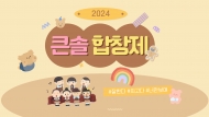 2024큰솔합창제